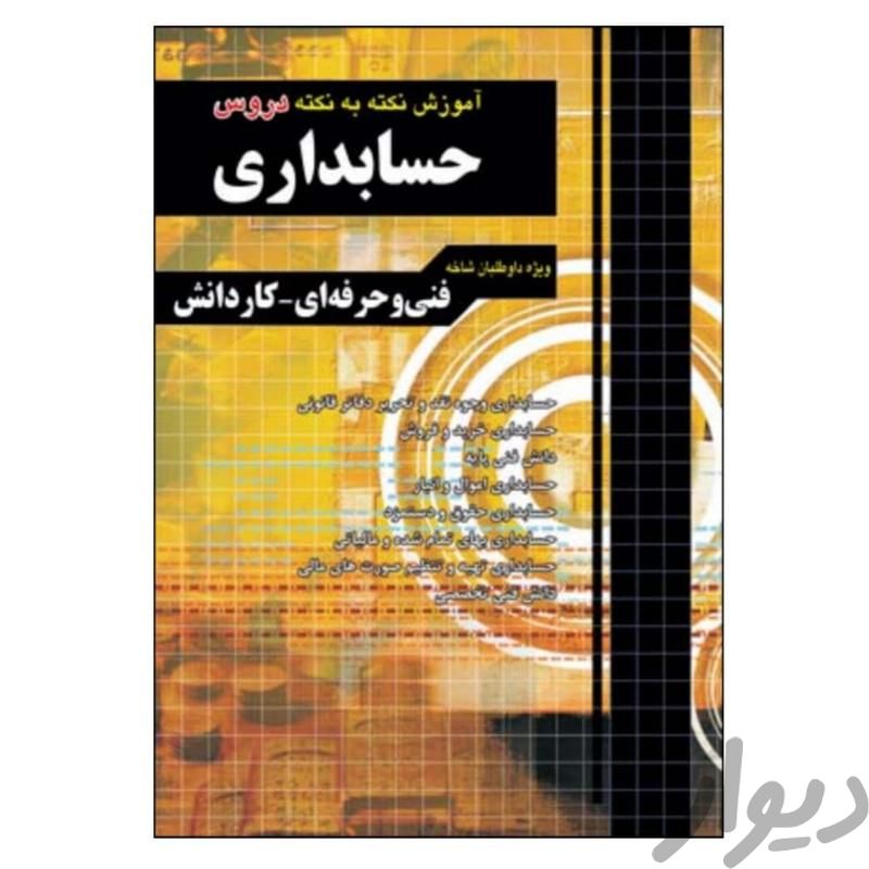 کتاب کنکوری حسابداری|کتاب و مجله آموزشی|کرمانشاه, |دیوار