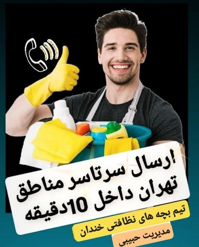 خدمات نظافتی منزل سرتاسر تهران آقاخانم جوان24ساعته|خدمات نظافت|تهران, قیطریه|دیوار
