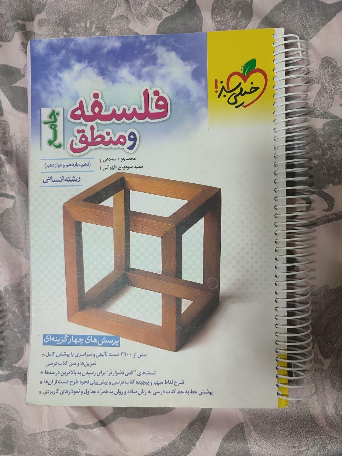 کتاب فلسفه و منطق خیلی سبز کنکور|کتاب و مجله آموزشی|تهران, تهران‌سر|دیوار