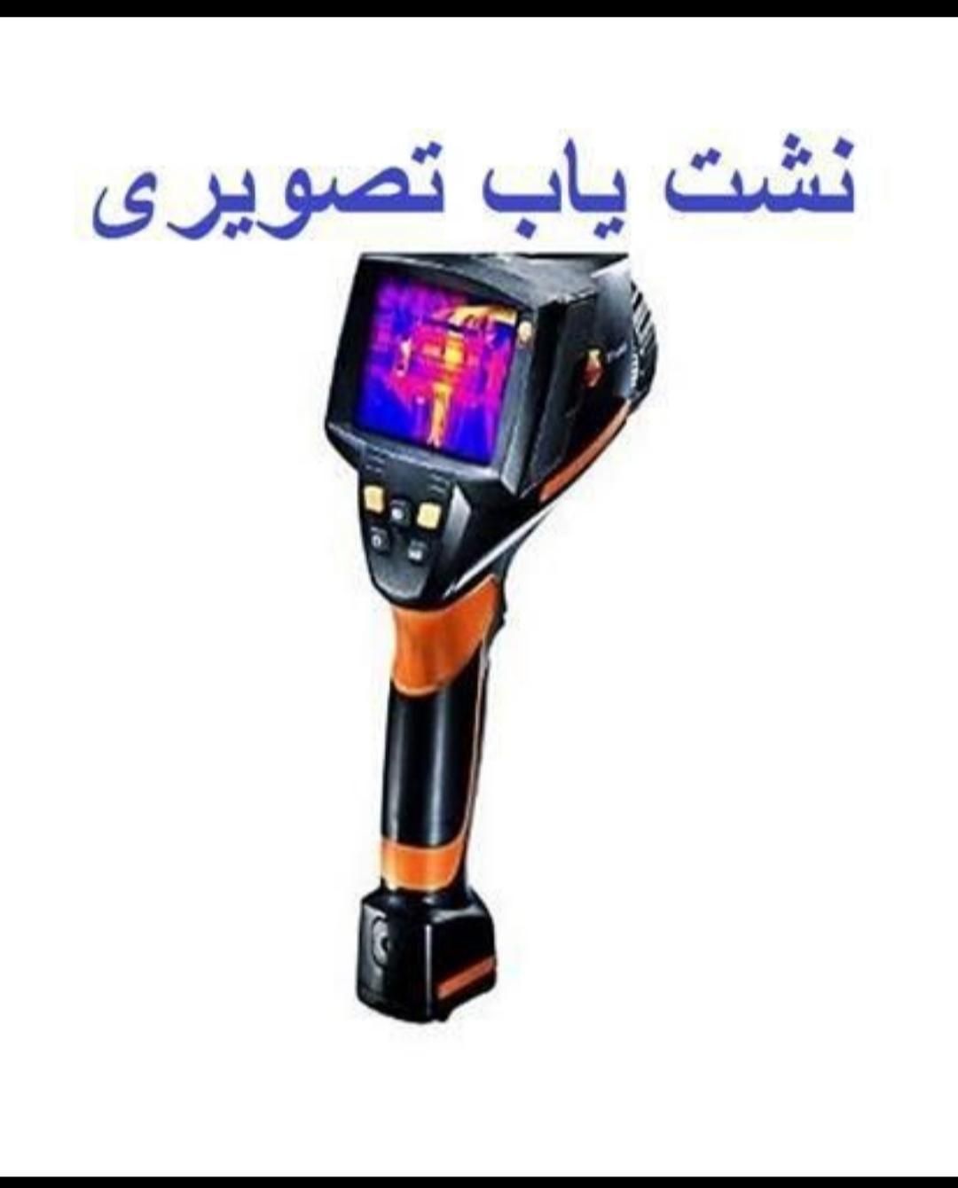 نشت یابی با دستگاه لوله بازکنی زیر قیمت همکاران|خدمات پیشه و مهارت|محمدیه-قزوین, |دیوار