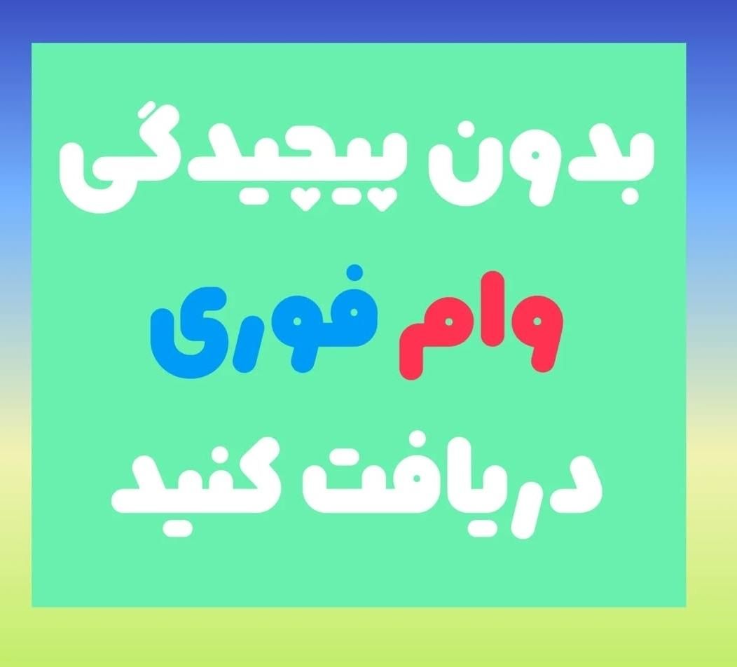 سرمایه/وام/آزاد|استخدام مالی، حسابداری، حقوقی|تهران, سهروردی|دیوار