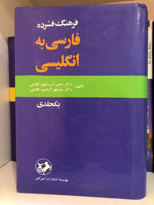 دیکشنری اریانپور ،لانگ من|کتاب و مجله آموزشی|تهران, مرزداران|دیوار