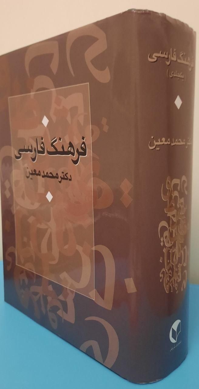 فرهنگ فارسی دکتر محمد معین(تک جلدی)|کتاب و مجله ادبی|تهران, زرگنده|دیوار