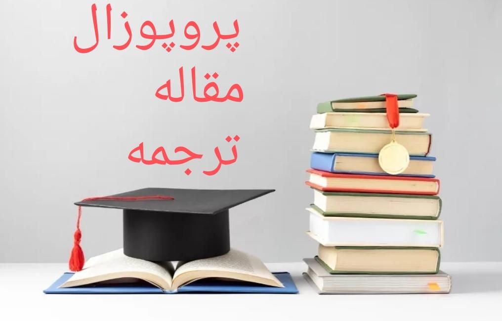 پروپوزال ، مقاله ،ترجمه|خدمات آموزشی|تهران, الهیه|دیوار