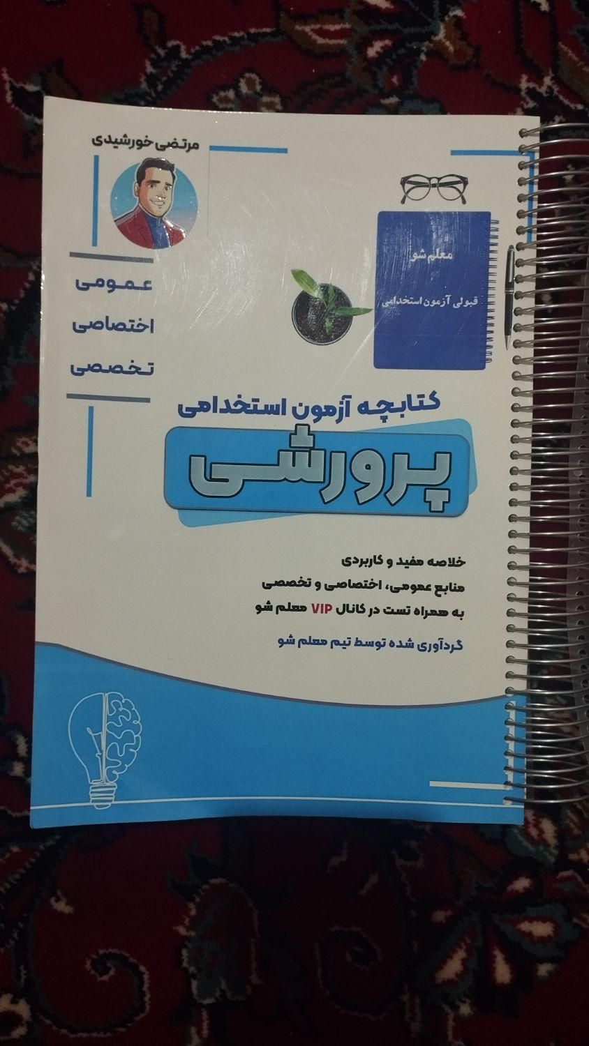 کتابچه آزمون استخدامی پرورشی آموزش و پرورش|کتاب و مجله ادبی|قم, زاد|دیوار