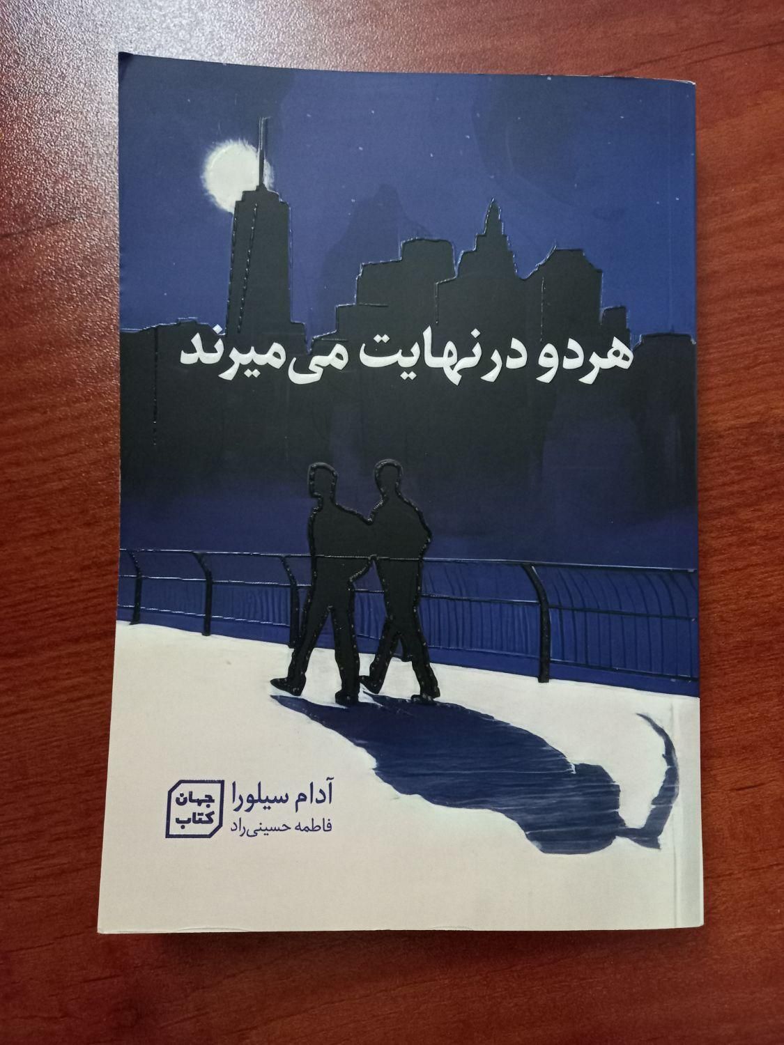 کتاب هر دو در نهایت می میرند|کتاب و مجله ادبی|لنجان, |دیوار