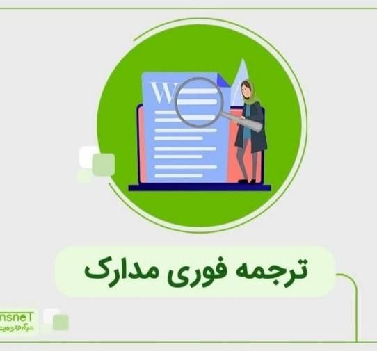 ترجمه رسمی (دارالترجمه)|خدمات رایانه‌ای و موبایل|تهران, میدان حر|دیوار