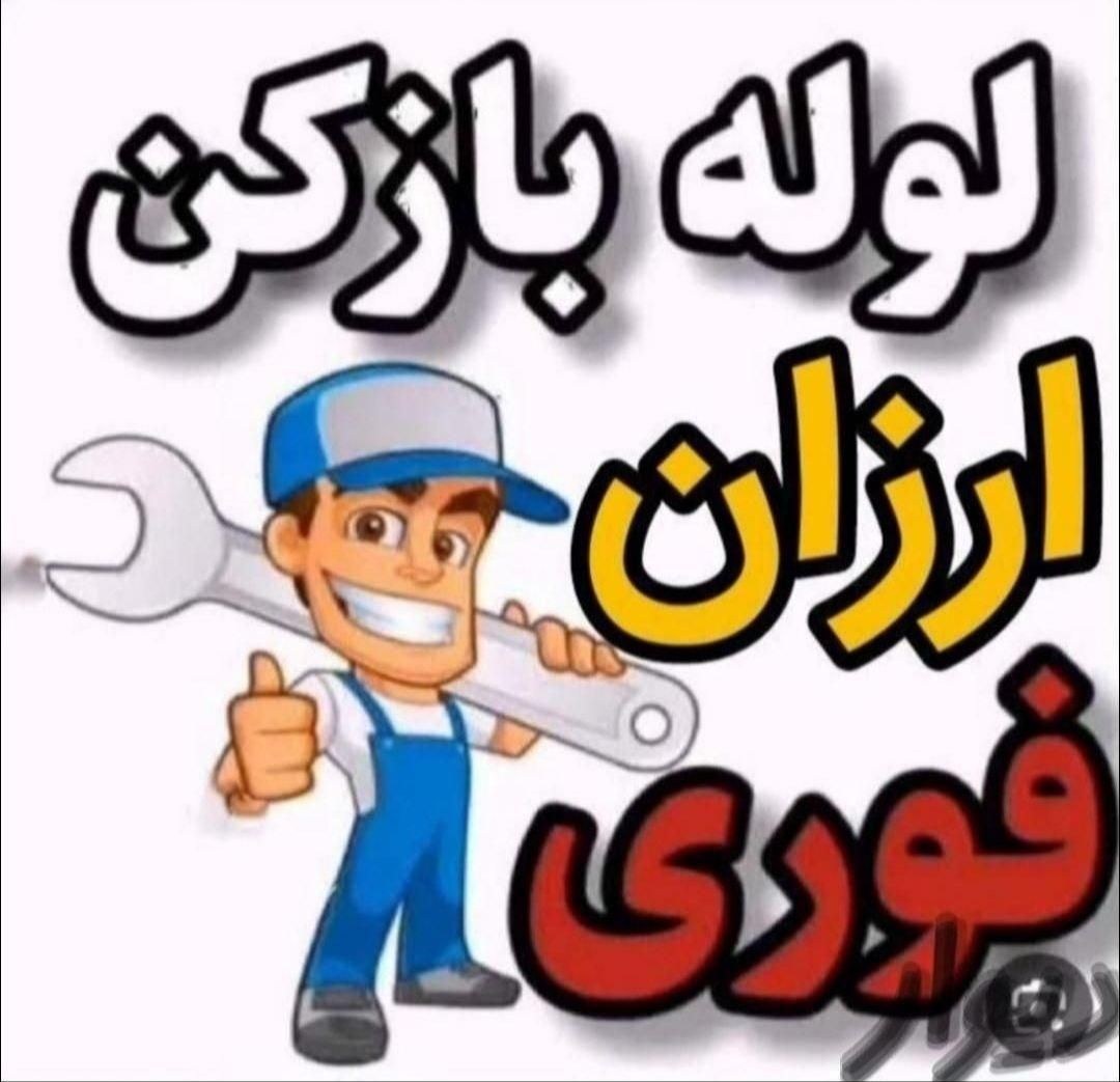 لوله بازکنی،امیرکبیر،راوند،فاز۱و۲،نطنزکل کاشان|خدمات پیشه و مهارت|کاشان, کاشان|دیوار