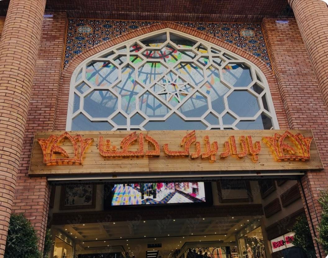 مغازه در پاساژ دلگشا ۱۵ خرداد|اجارهٔ مغازه و غرفه|تهران, بازار|دیوار