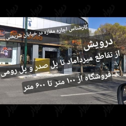 ۶۳۰ متر مغازه در خیابان اصلی شریعتی حوالی صدر|اجارهٔ مغازه و غرفه|تهران, قلهک|دیوار