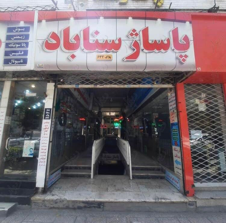 سرقفلى مغازه ٢٠مترى پاساژ سناباد ط منفى یک|فروش مغازه و غرفه|مشهد, سناباد|دیوار