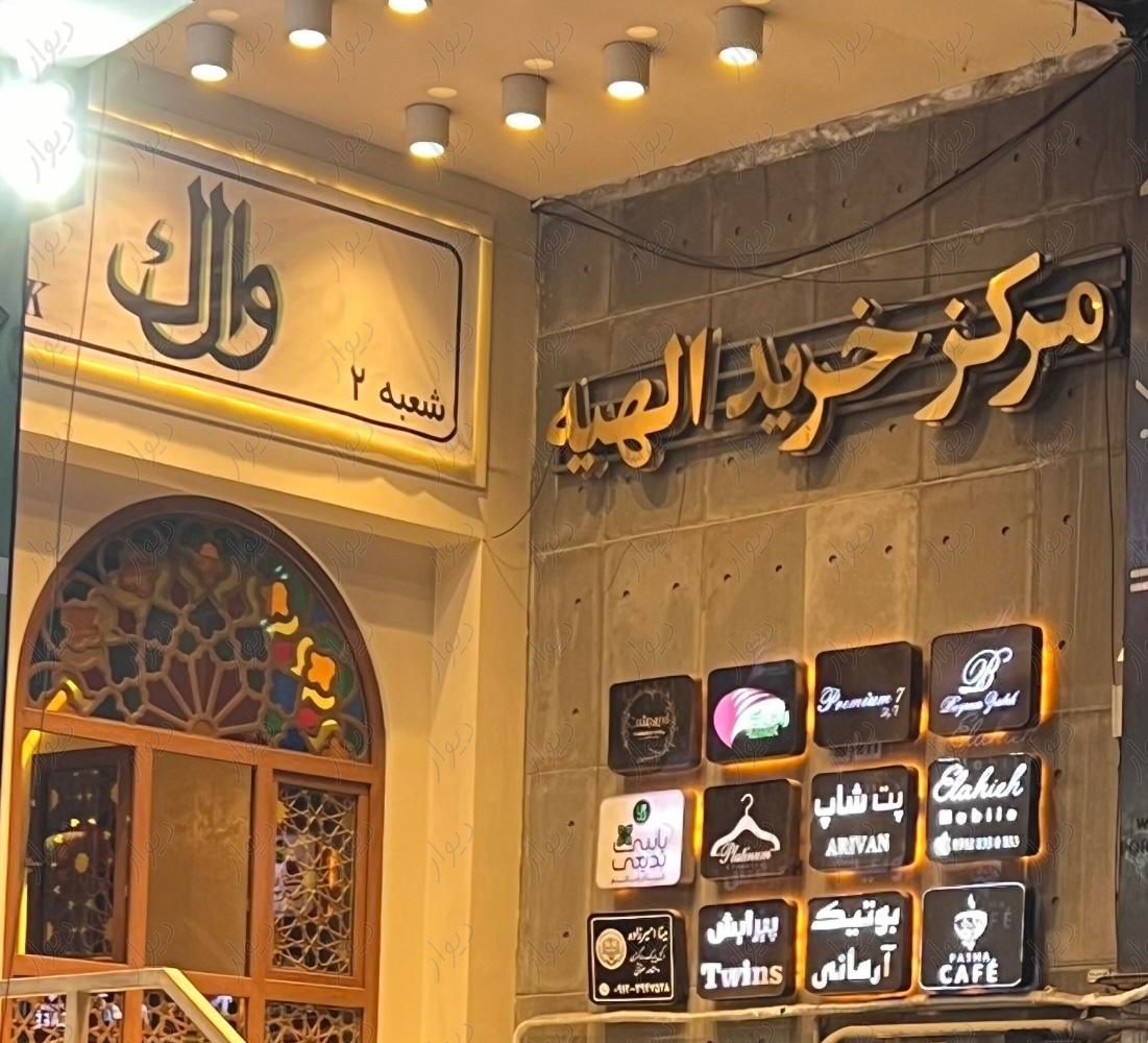 ۳۳ متر تجاری ابتدای فرشته|فروش مغازه و غرفه|تهران, الهیه|دیوار