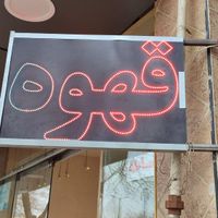 تابلو قهوه|فروشگاه و مغازه|اصفهان, عسگریه|دیوار