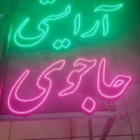 تابلو/تبلیغاتی/چشمک زن/لوازم آرایشی/ال ای دی ثابت|فروشگاه و مغازه|تهران, جنت‌آباد شمالی|دیوار