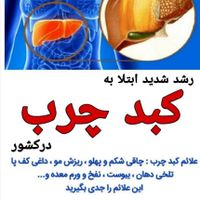 درمان کبد چرب خودرا به ما بسپارید....|خدمات آموزشی|تهران, آرارات|دیوار