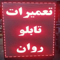 تعمیرات‌تابلوسازی‌تابلو روان‌‌ال‌ای‌دی‌تابلوروان‌‌|خدمات پیشه و مهارت|تهران, نظام‌آباد|دیوار