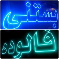 تابلوساز تابلو ال ای دی تابلو نئون تابلوسازی|فروشگاه و مغازه|قم, نخودی|دیوار