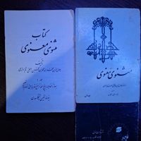 مثنوی معنوی مولوی|کتاب و مجله ادبی|تهران, نارمک جنوبی|دیوار