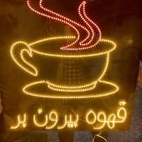 تابلو ال ای دی قهوه، فنجون|فروشگاه و مغازه|اصفهان, بوستان ناژوان|دیوار