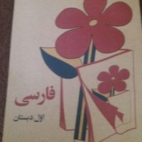 کتاب فارسی کلاس اول دبستان قدیمی|کتاب و مجله آموزشی|تهران, نواب|دیوار