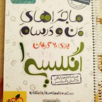 کتاب ماجراهای من و درسام زبان پایه دهم ۱۴۰۲|کتاب و مجله آموزشی|تهران, پاسداران|دیوار