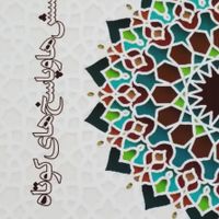 پرسش‌ها و پاسخ های کوتاه نویسنده محمد اشرفی عقدا کتاب
|کتاب و مجله آموزشی|میبد, |دیوار