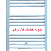 حوله خشک کن برقی ۸۰سانت|آبگرمکن، پکیج، شوفاژ|تهران, بهار|دیوار