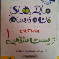 ماجراهای من و درسام زیست شناسی خیلی سبز|کتاب و مجله آموزشی|تهران, تجریش|دیوار