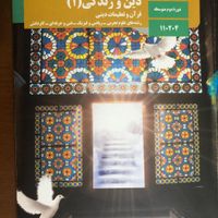 کتاب دین و زندگی دهم ۱۴۰۳|کتاب و مجله آموزشی|تهران, تهرانپارس غربی|دیوار