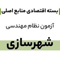 منابع کامل آزمون نظام مهندسی شهرسازی با کلید واژه|کتاب و مجله آموزشی|تهران, افسریه|دیوار