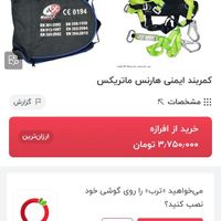 کمربند ایمنی هارنس ماتریکس|مصالح و تجهیزات ساختمان|تهران, افسریه|دیوار