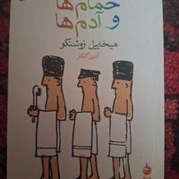 کتاب حمام ها و آدمها نشر ماهی|کتاب و مجله ادبی|همدان, |دیوار