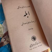 کتاب ابله - داستایوفسکی - مشفق همدانی|کتاب و مجله ادبی|تهران, باغ فردوس|دیوار