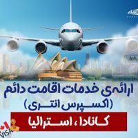 ویزای دائم و موقت کانادا|خدمات حمل و نقل|تهران, نیلوفر|دیوار