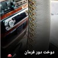 هدلایت و دوخت چرم فرمان در محل (سیار)|خدمات موتور و ماشین|تهران, امیرآباد|دیوار