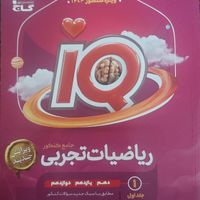 کتاب ریاضیات جامع تجربی iq 1403|کتاب و مجله آموزشی|تهران, نارمک جنوبی|دیوار