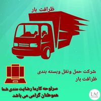 ظرافت بار  حمل ونقل وبسته بندی اثاثیه منزل 0تا 100|خدمات حمل و نقل|تهران, سعادت‌آباد|دیوار