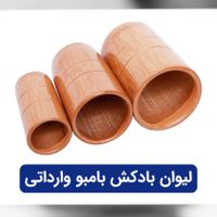 لیوان بادکش بامبو|آرایشی، بهداشتی، درمانی|تهران, مجیدیه|دیوار