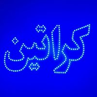 تابلو/تبلیغاتی/چشمک زن/لوازم آرایشی/ال ای دی ثابت|فروشگاه و مغازه|تهران, جنت‌آباد شمالی|دیوار