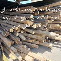 خرید ضایعات چوب تخته آهن آلات مس آلمینیوم|عمده‌فروشی|تهران, قیطریه|دیوار