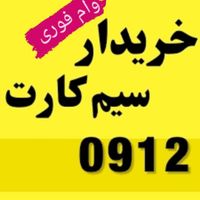 خرید سیمکارت912خریدخط2رندسیم کارت خریدار 0912وام|حراج|تهران, صادقیه|دیوار