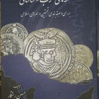 پنج کتاب سکه شناسی|کلکسیون سکه، تمبر، اسکناس|تهران, آذری|دیوار