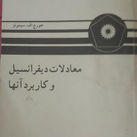 کتاب معادلات دیفرانسیل(سیمونز)|کتاب و مجله آموزشی|تهران, هروی|دیوار