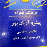 کتاب دیکشنری کوچک پیشرو آریان پور|کتاب و مجله آموزشی|تهران, شمس‌آباد|دیوار