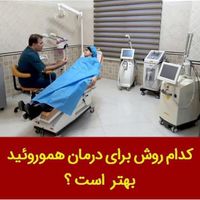لیزر شقاق  لیزرفیستول لیزر کیست موئی لیزر هموروئید|خدمات آرایشگری و زیبایی|تهران, فاطمی|دیوار