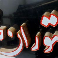 فروش تابلو کامپوزیت سالم|کافی‌شاپ و رستوران|تهران, سوهانک|دیوار