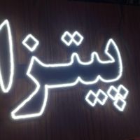 تابلوساز تابلو ال ای دی تابلو نئون تابلوسازی|فروشگاه و مغازه|قم, نخودی|دیوار