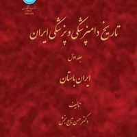 تاریخ پزشکی در ایران (تاریخ علم) دو جلدی|کتاب و مجله ادبی|تهران, دانشگاه تهران|دیوار