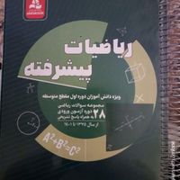 کتاب آزمون ورودی دبیرستان ها ( ریاضیات پیشرفته)|کتاب و مجله آموزشی|تهران, پونک|دیوار