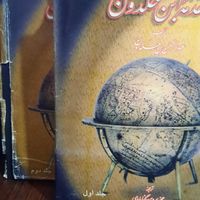 کتاب مقدمه ابن خلدون جلد ۱ و۲|کتاب و مجله مذهبی|تهران, فدک|دیوار